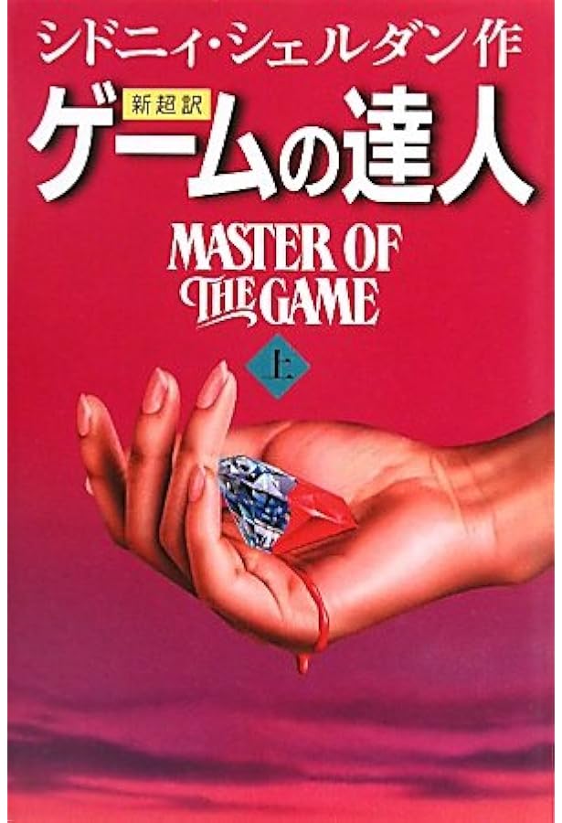 Amazon.co.jp: ゲームの達人(下) : シドニィ シェルダン, Sheldon